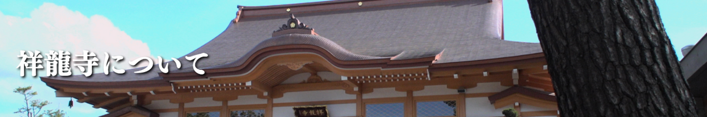 祥龍寺について